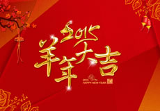 2015羊年大吉，萬企互聯(lián)全體員工給新老客戶拜