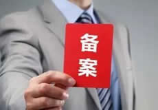 關于檢查清理備案接入的通知！