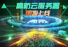 萬企互聯(lián)高防云服務(wù)器上線：專業(yè)防御，隨時在線！