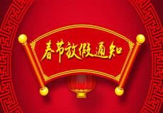 咸陽萬企網(wǎng)絡(luò)2019年春節(jié)放假通知！