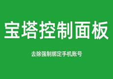 寶塔面板降級為7.7，關(guān)閉繞過強(qiáng)制綁定手機(jī)賬號